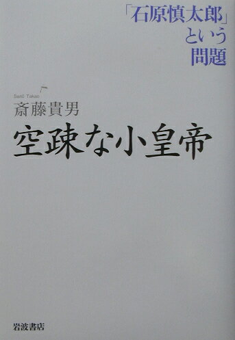 【中古】空疎な小皇帝 「石原慎太郎」という問題/岩波書店/斎藤貴男（単行本）