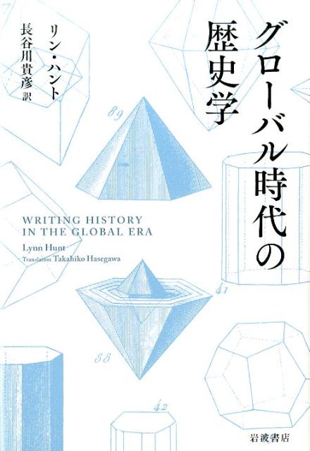 World History - 【中古】グロ-バル時代の歴史学/岩波書店/リン・ハント（単行本）