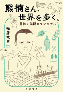 【中古】熊楠さん、世界を歩く。 冒険と学問のマンダラへ/岩波書店/松居竜五(単行本)