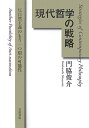 【中古】現代哲学の戦略 反自然主義のもう一つ別の可能性/岩波書店/門脇俊介(単行本)