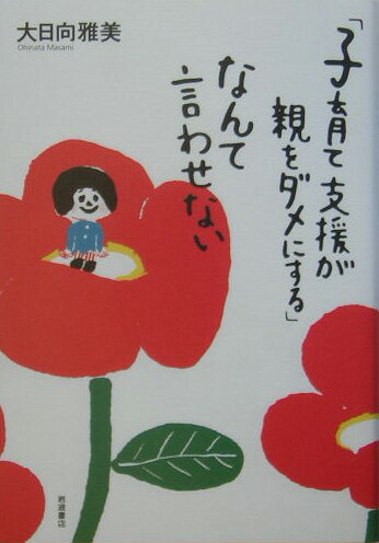 【中古】「子育て支援が親をダメにする」なんて言わせない/岩波書店/大日向雅美（単行本）
