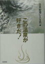 【中古】この温泉が好きだ!/岩波書店/日本秘湯に入る会(単行本)