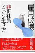 【中古】雇用破壊非正社員という生き方/岩波書店/鹿嶋敬(単行本(ソフトカバー))