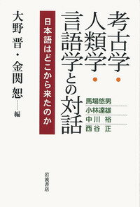 【中古】考古学・人類学・言語学との対話 日本語はどこから来たのか/岩波書店/大野晋（単行本）