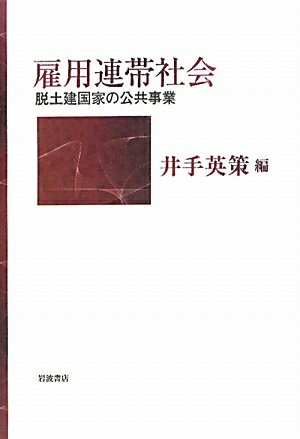 【中古】雇用連帯社会 脱土建国家の公共事業/岩波書店/井手英策(単行本)