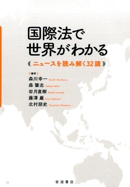 【中古】国際法で世界がわかる ニュ-スを読み解く32講/岩波書店/森川幸一（単行本（ソフトカバー））
