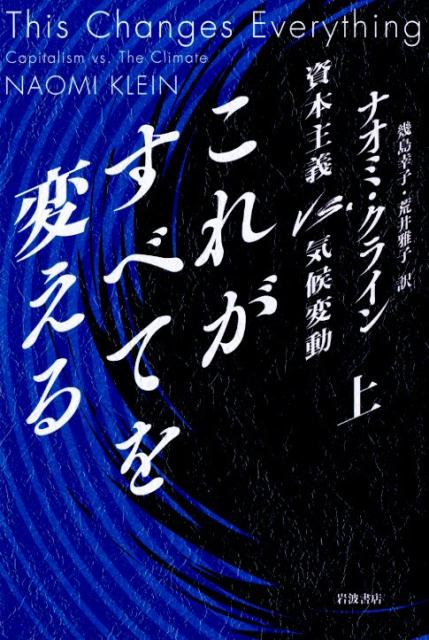 【中古】これがすべてを変える 資本主義vs．気候変動 上/岩波書店/ナオミ・クライン（単行本）