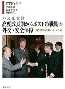 【中古】外交証言録 高度成長期からポスト冷戦期の外交・安全保障 国際秩序の担い手への道/岩波書店/竹内行夫(単行本)