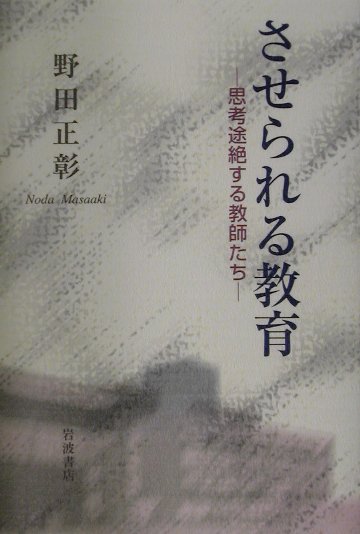 【中古】させられる教育 思考途絶する教師たち/岩波書店/野田正彰（単行本）