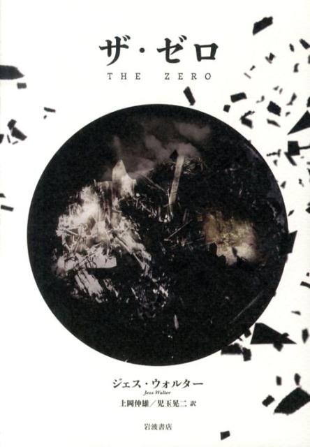 【中古】ザ・ゼロ/岩波書店/ジェス・ウォルタ-（単行本）