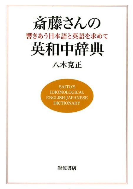 【中古】斎藤さんの英和中辞典 響きあう日本語と英語を求めて/岩波書店/八木克正（単行本（ソフトカバー））