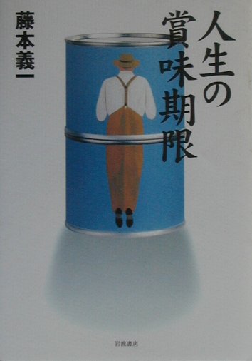 【中古】人生の賞味期限/岩波書店/藤本義一（作家）（単行本）