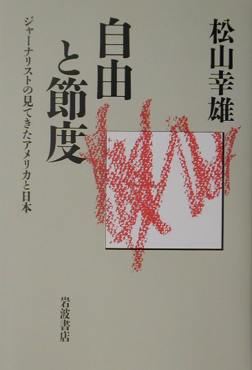 【中古】自由と節度 ジャ-ナリストの見てきたアメリカと日本/岩波書店/松山幸雄（単行本）