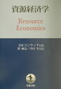 【中古】資源経済学/岩波書店/ジョン・M.コンラッド(単行本)