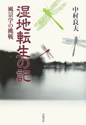 【中古】湿地転生の記 風景学の挑戦/岩波書店/中村良夫（景観工学）（単行本）