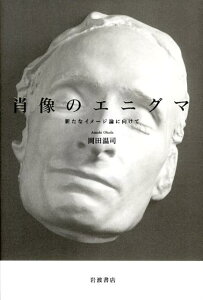 【中古】肖像のエニグマ 新たなイメ-ジ論に向けて/岩波書店/岡田温司(単行本)