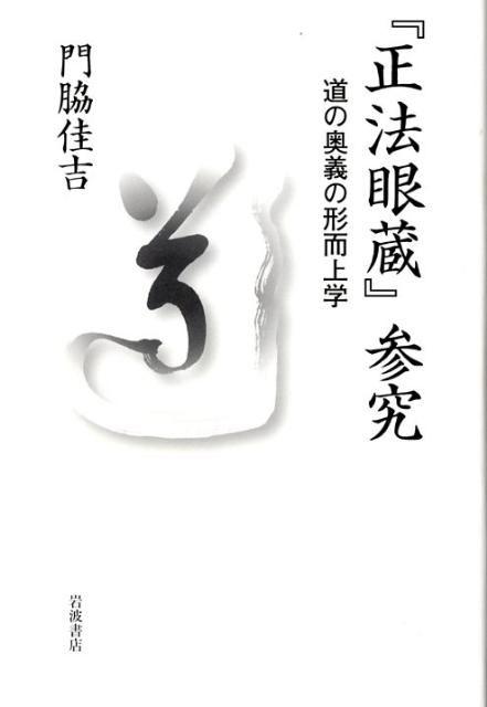 【中古】『正法眼蔵』参究 道の奥義の形而上学/岩波書店/門脇佳吉（単行本）