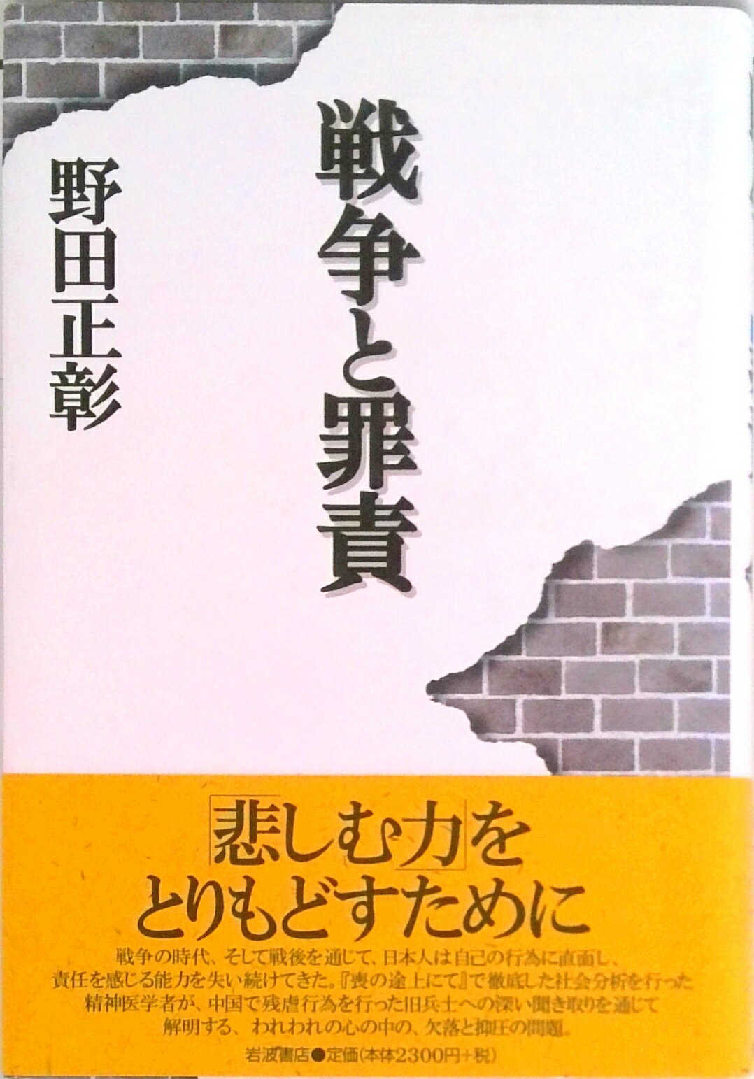 【中古】戦争と罪責/岩波書店/野田正彰（単行本）