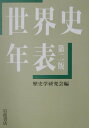 【中古】世界史年表 第2版/岩波書店/歴史学研究会(単行本)