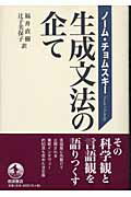 【中古】生成文法の企て/岩波書店/ノ-ム・チョムスキ-（単行本）