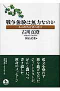【中古】戦争体験は無力なのか ある政治記者の遺言/岩波書店/石川真澄（単行本（ソフトカバー））