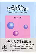 【中古】戦後日本の公務員制度史 「キャリア」システムの成立と展開/岩波書店/川手摂(単行本)