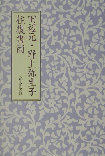 【中古】田辺元・野上弥生子往復書簡/岩波書店/田辺元（単行本）