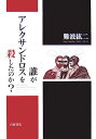 【中古】誰がアレクサンドロスを殺したのか?/岩波書店/難波紘二(単行本)