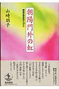 【中古】朝陽門外の虹 崇貞女学校の人びと/岩波書店/山崎朋子（単行本）