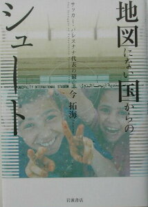 【中古】地図にない国からのシュ-ト サッカ-・パレスチナ代表の闘い/岩波書店/今拓海(単行本)