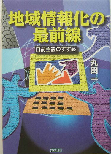 【中古】地域情報化の最前線 自前主義のすすめ/岩波書店/丸田一（単行本）
