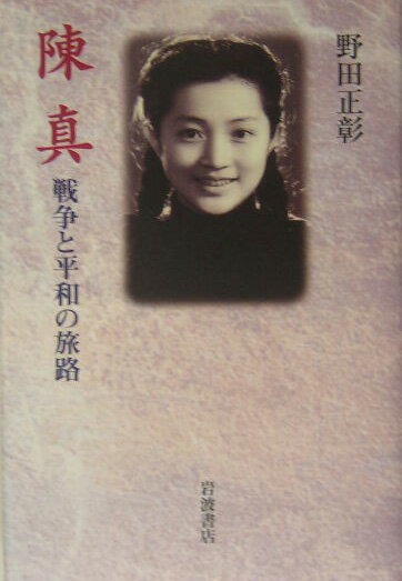 【中古】陳真 戦争と平和の旅路/岩波書店/野田正彰（単行本）