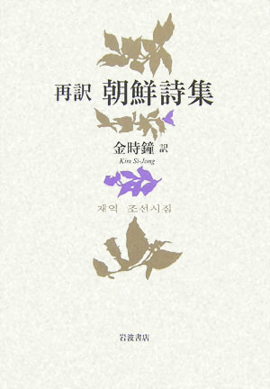 【中古】再訳朝鮮詩集/岩波書店/金時鐘（単行本）