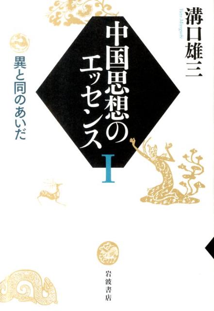 【中古】中国思想のエッセンス 1/岩波書店/溝口雄三（単行本）