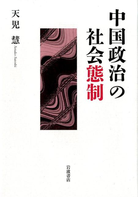 【中古】中国政治の社会態制/岩波書店/天児慧（単行本）