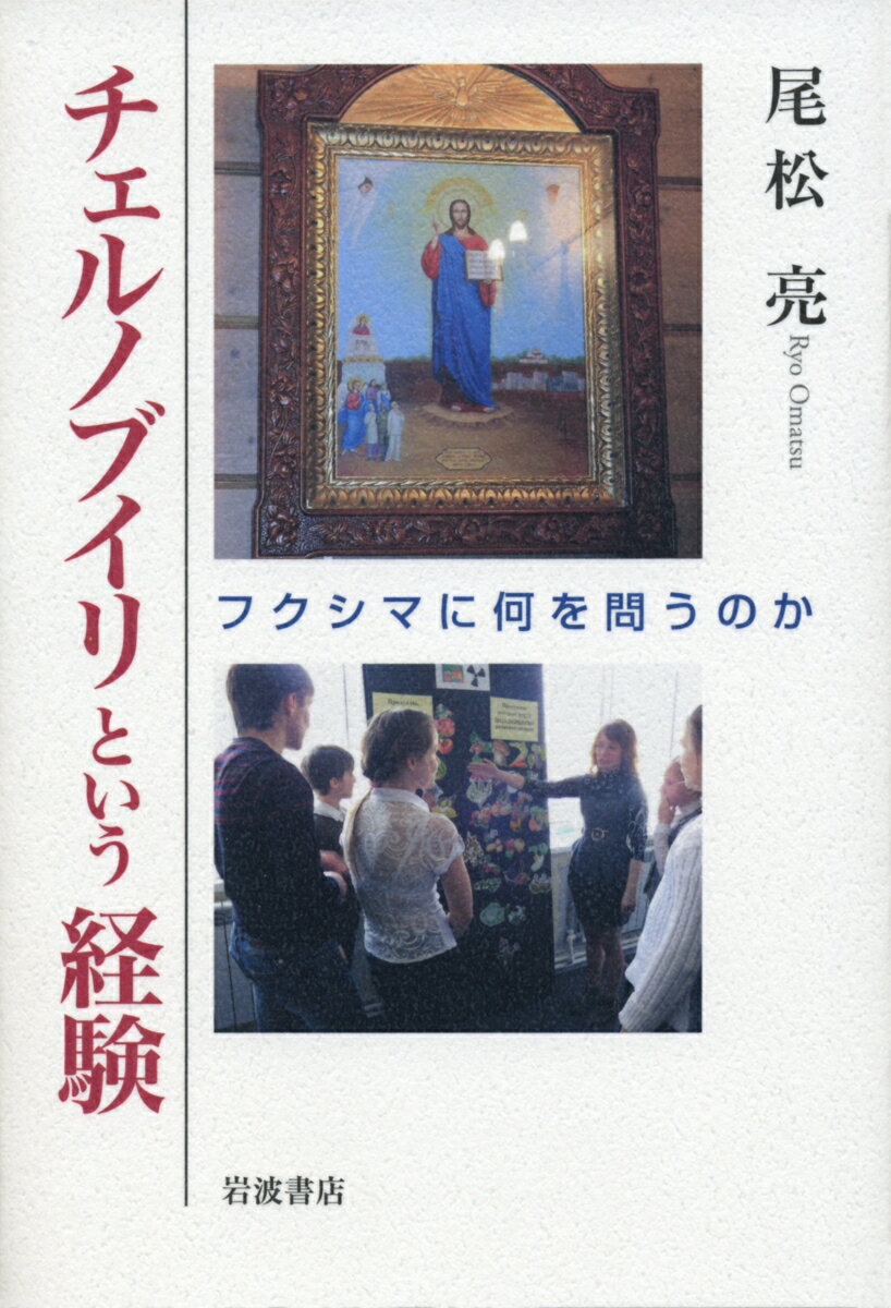 【中古】チェルノブイリという経験 フクシマに何を問うのか/岩波書店/尾松亮（単行本（ソフトカバー））