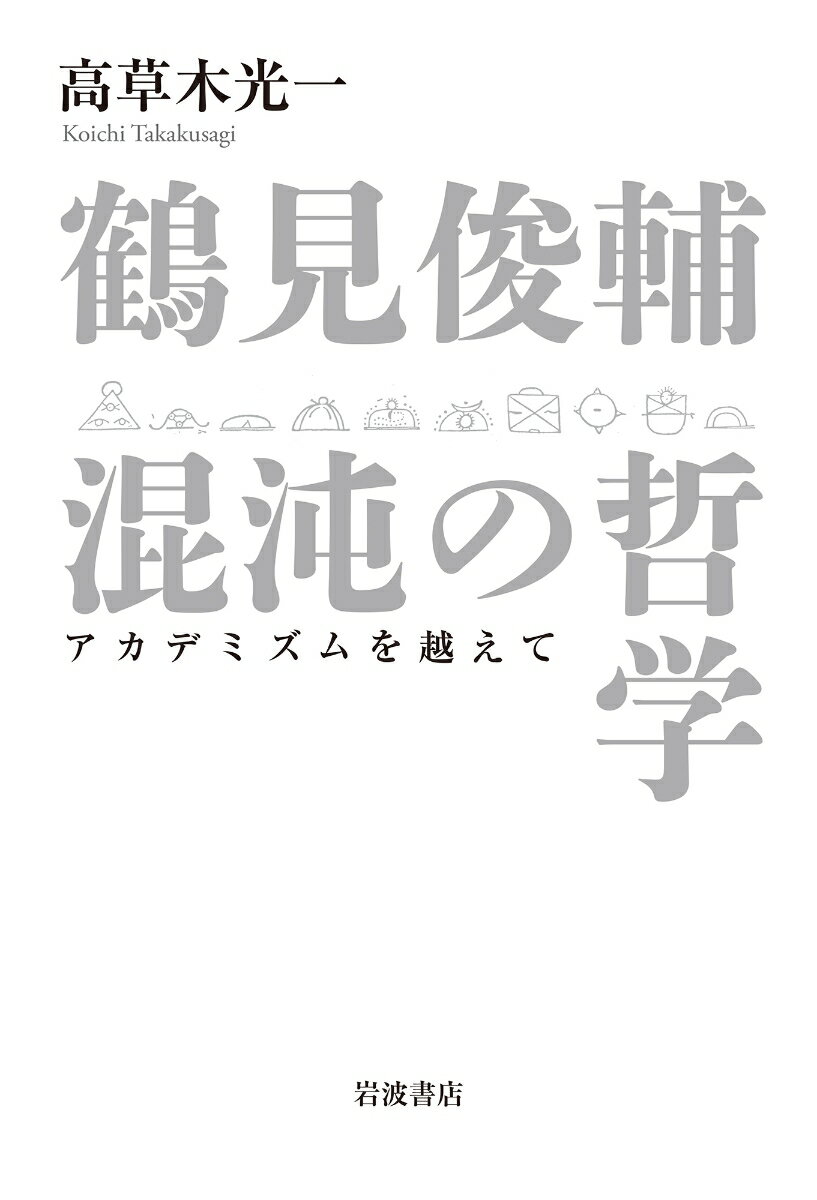 【中古】鶴見俊輔混沌の哲学 アカデミズムを越えて/岩波書店/高草木光一（単行本）