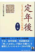 Rakuten - 【中古】定年後 「もうひとつの人生」への案内 第3版/岩波書店/岩波書店（単行本）