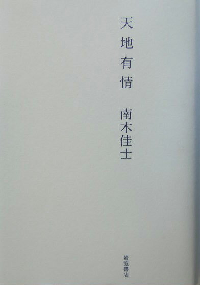 【中古】天地有情/岩波書店/南木佳士（単行本）