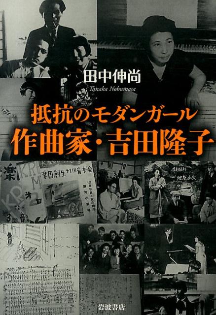 【中古】抵抗のモダンガ-ル作曲家・吉田隆子/岩波書店/田中伸尚（単行本）