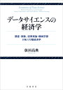 【中古】データサイエンスの経済学 調査・実験,因果推論・機械学習が拓く行動経済学/岩波書店/依田高典(単行本)