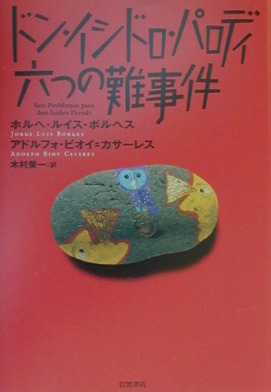 【中古】ドン・イシドロ・パロディ六つの難事件/岩波書店/ホルヘ・ルイス・ボルヘス（単行本）