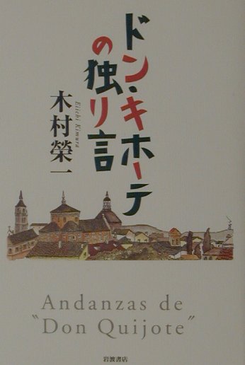 【中古】ドン・キホ-テの独り言/岩波書店/木村栄一（単行本）