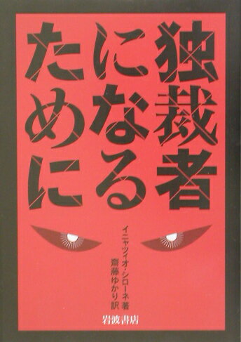 【中古】独裁者になるために/岩波書店/イニャツィオ・シロ-ネ（単行本）