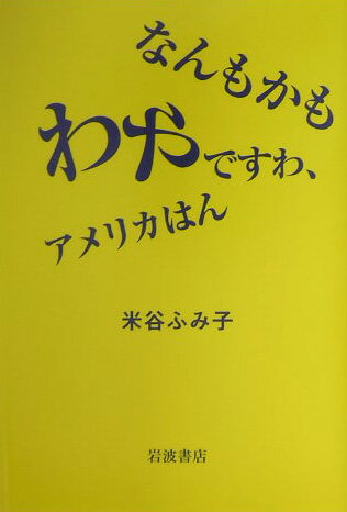 【中古】なんもかもわやですわ、アメリカはん/岩波書店/米谷ふみ子（単行本）