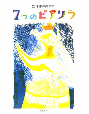 Picture-Book - 【中古】7つのピアソラ 乾千恵の画文集/岩波書店/乾千恵（大型本）