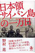 【中古】日本領サイパン島の一万日/岩波書店/野村進（単行本）