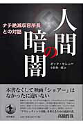 【中古】人間の暗闇 ナチ絶滅収容所長との対話/岩波書店/ジッタ・セレニイ（単行本）