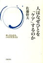 【中古】人はなぜひとを「ケア」するのか 老いを生きる、いのちを支える/岩波書店/佐藤幹夫(単行本)