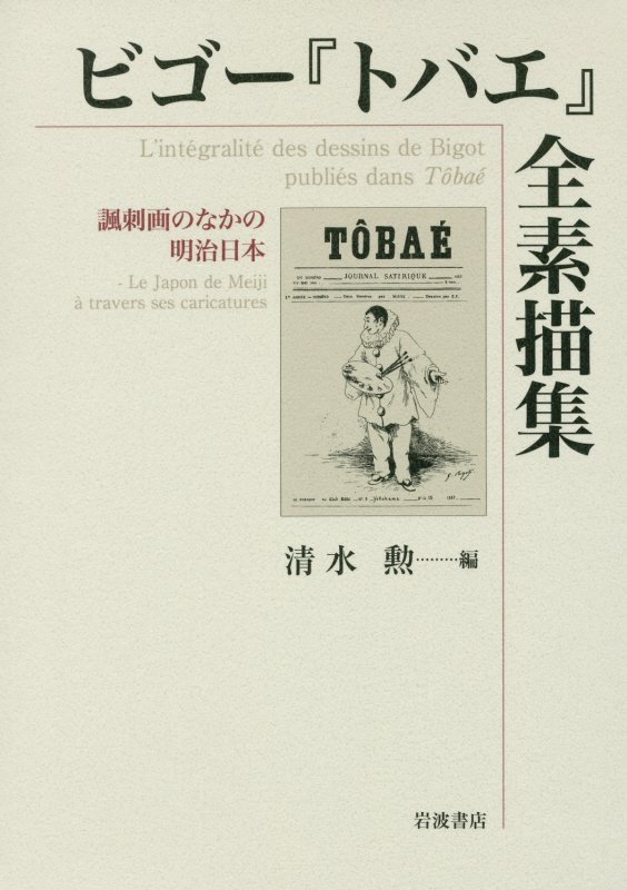 【中古】ビゴー『トバエ』全素描集/岩波書店/ビゴー（単行本）